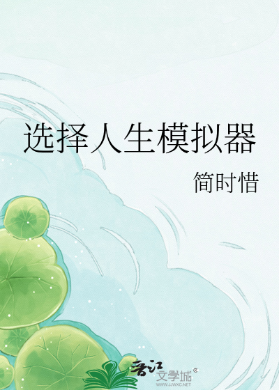选择人生模拟器