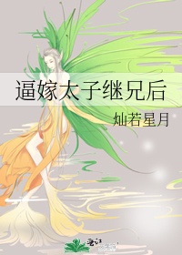 逼嫁太子继兄后